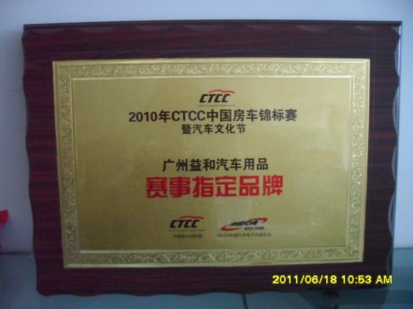 2010年CTCC中国房车锦标赛赛事指定品牌